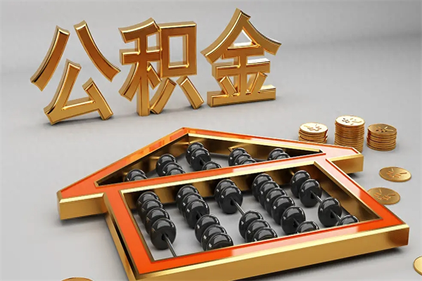 宁国退休了公积金怎么取（退休后怎么取出公积金）