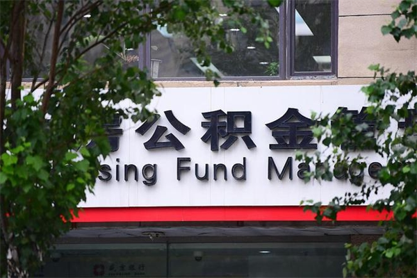 宁国拆迁取公积金（拆迁安置 公积金）