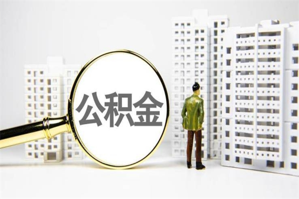宁国市公积金怎样可以全部取（市公积金能取出来吗）