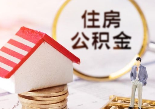 宁国个人住房公积金如何取出（个人住房公积金如何取出来）