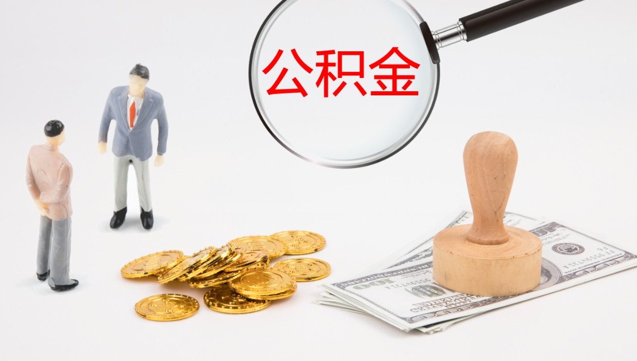 宁国怎么取住房住房公积金（怎么取住房公积金?）