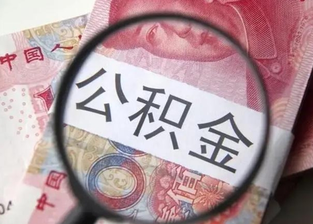 宁国离职后直接可以取住房公积金吗（离职之后能取公积金吗）
