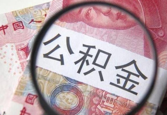 宁国市离职后公积金怎么取（本市离职后公积金怎么取）