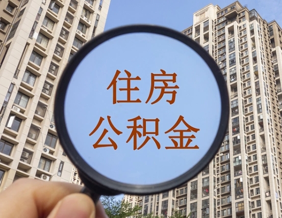 宁国离职员工怎么取公积金（离职人员取住房公积金流程）
