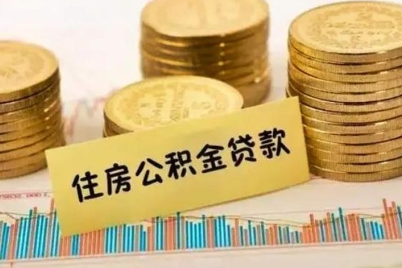 宁国离职取公积金（离职取公积金需要多久到账）