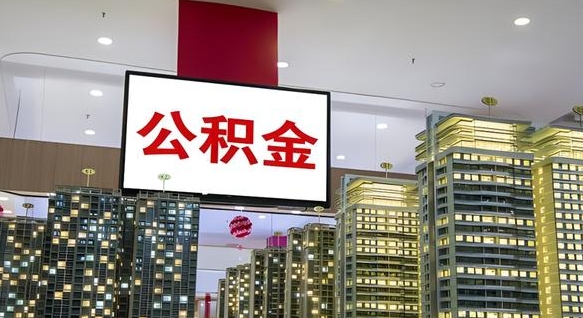 宁国公积金代提（代提公积金可靠吗）