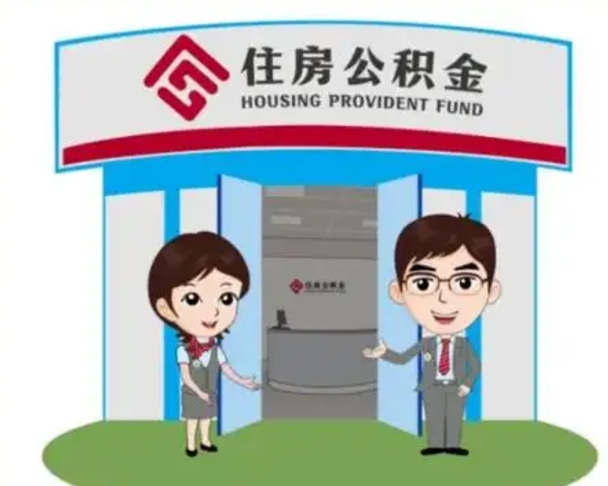 宁国辞职多久可以取住房公积金（辞职之后多久可以提取住房公积金）