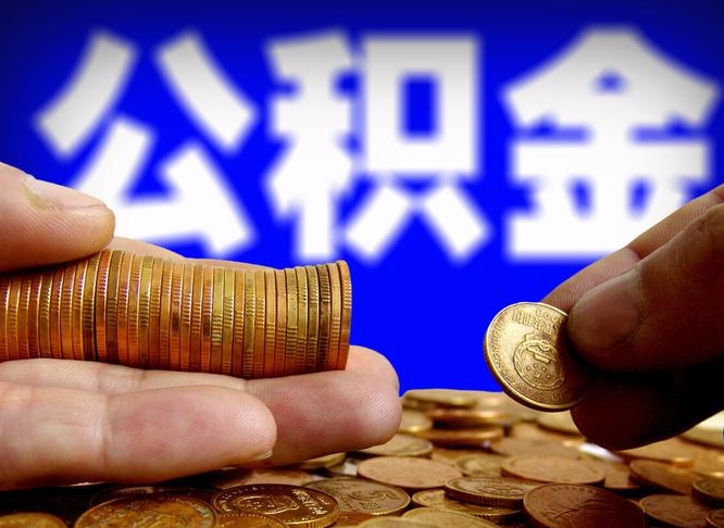 宁国辞职能提公积金吗（辞职可以取公积金吗）